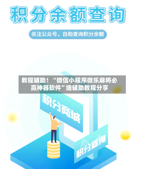 教程辅助！“微信小程序微乐麻将必赢神器软件	”细辅助教程分享-第2张图片