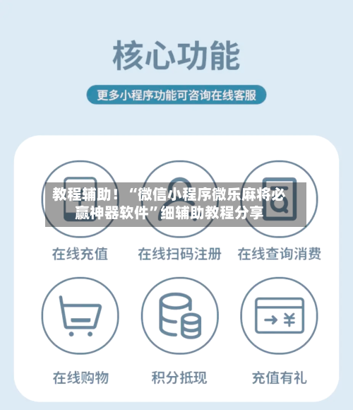 教程辅助！“微信小程序微乐麻将必赢神器软件”细辅助教程分享-第3张图片