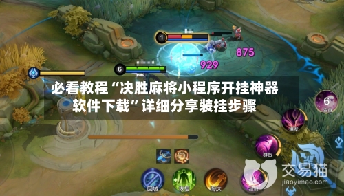 必看教程“决胜麻将小程序开挂神器软件下载”详细分享装挂步骤-第3张图片