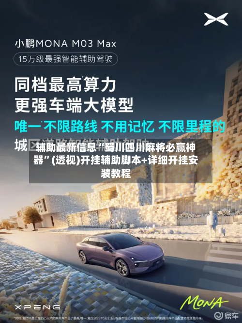 辅助最新信息“蜀川四川麻将必赢神器”(透视)开挂辅助脚本+详细开挂安装教程-第2张图片