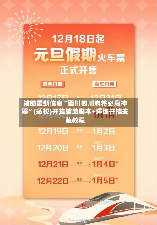 辅助最新信息“蜀川四川麻将必赢神器”(透视)开挂辅助脚本+详细开挂安装教程