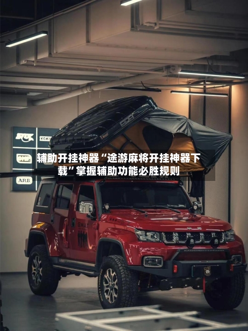 辅助开挂神器“途游麻将开挂神器下载”掌握辅助功能必胜规则-第3张图片