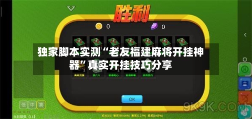 独家脚本实测“老友福建麻将开挂神器”真实开挂技巧分享