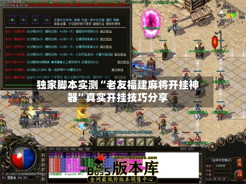 独家脚本实测“老友福建麻将开挂神器”真实开挂技巧分享-第2张图片