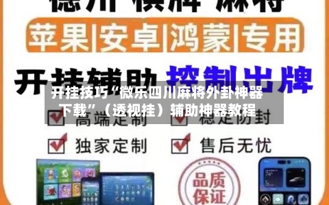 开挂技巧“微乐四川麻将外卦神器下载	”（透视挂）辅助神器教程-第3张图片