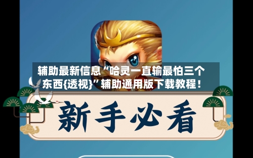 辅助最新信息“哈灵一直输最怕三个东西{透视}”辅助通用版下载教程！-第2张图片