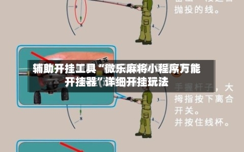 辅助开挂工具“微乐麻将小程序万能开挂器	”详细开挂玩法-第2张图片