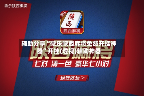 辅助分享“微乐陕西麻将免费开挂神器”开挂(透视)辅助神器-第2张图片
