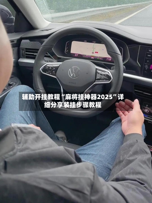 辅助开挂教程“麻将挂神器2025	”详细分享装挂步骤教程-第2张图片