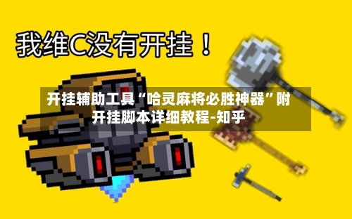 开挂辅助工具“哈灵麻将必胜神器	”附开挂脚本详细教程-知乎-第2张图片