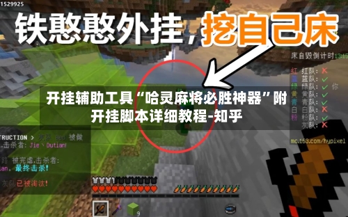 开挂辅助工具“哈灵麻将必胜神器”附开挂脚本详细教程-知乎-第3张图片