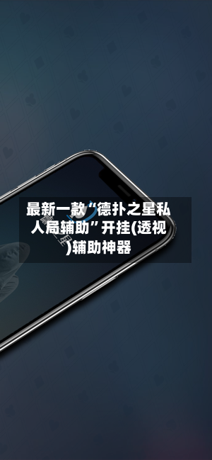 最新一款“德扑之星私人局辅助”开挂(透视)辅助神器-第2张图片