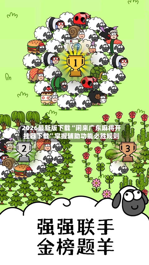 2026最新版下载“闲来广东麻将开挂器下载”掌握辅助功能必胜规则