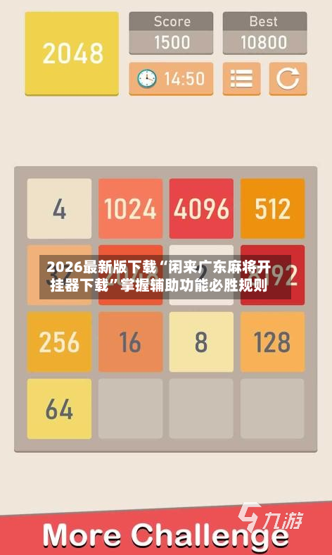 2026最新版下载“闲来广东麻将开挂器下载”掌握辅助功能必胜规则-第2张图片