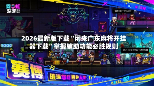 2026最新版下载“闲来广东麻将开挂器下载”掌握辅助功能必胜规则-第3张图片