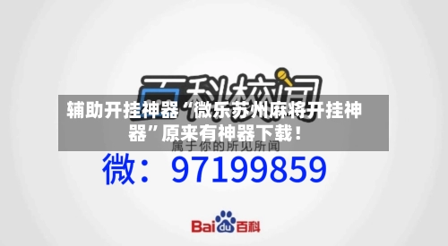 辅助开挂神器“微乐苏州麻将开挂神器	”原来有神器下载！-第2张图片