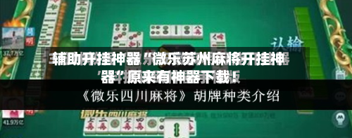 辅助开挂神器“微乐苏州麻将开挂神器”原来有神器下载！-第3张图片