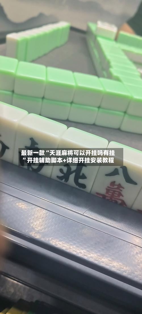 最新一款“天涯麻将可以开挂吗有挂”开挂辅助脚本+详细开挂安装教程-第2张图片