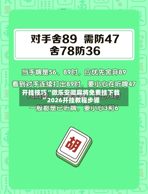 开挂技巧“微乐安徽麻将免费挂下载”2026开挂教程步骤-第3张图片