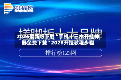 2026最新版下载“手机十三水开挂神器免费下载”2026开挂教程步骤-第2张图片