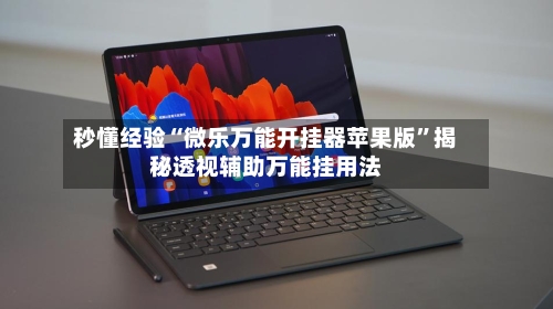 秒懂经验“微乐万能开挂器苹果版”揭秘透视辅助万能挂用法-第2张图片