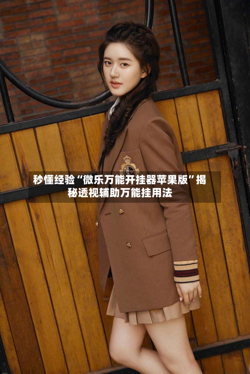 秒懂经验“微乐万能开挂器苹果版”揭秘透视辅助万能挂用法-第3张图片