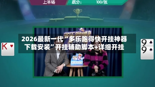 2026最新一代“多乐跑得快开挂神器下载安装	”开挂辅助脚本+详细开挂-第2张图片