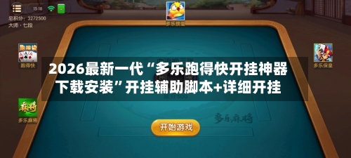 2026最新一代“多乐跑得快开挂神器下载安装”开挂辅助脚本+详细开挂-第3张图片