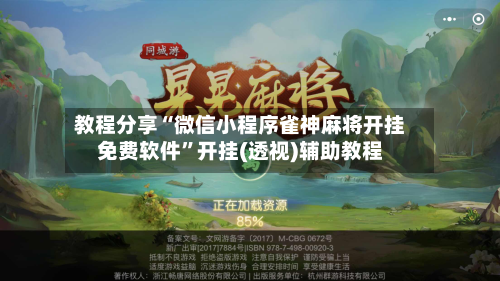 教程分享“微信小程序雀神麻将开挂免费软件”开挂(透视)辅助教程-第2张图片