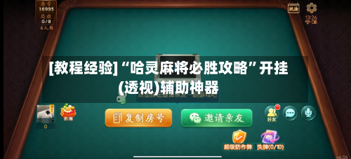 [教程经验]“哈灵麻将必胜攻略”开挂(透视)辅助神器-第3张图片