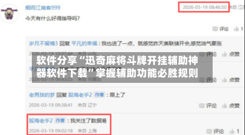 软件分享“迅奇麻将斗牌开挂辅助神器软件下载”掌握辅助功能必胜规则-第3张图片