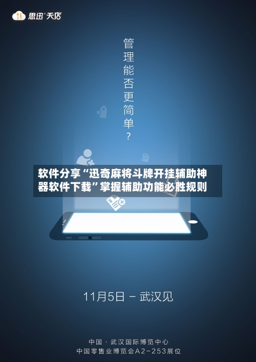 软件分享“迅奇麻将斗牌开挂辅助神器软件下载	”掌握辅助功能必胜规则-第2张图片