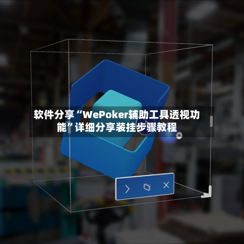 软件分享“WePoker辅助工具透视功能”详细分享装挂步骤教程-第3张图片