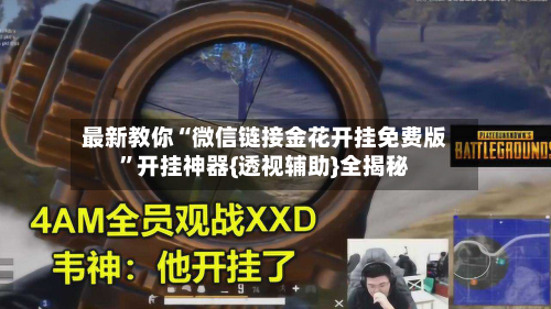 最新教你“微信链接金花开挂免费版”开挂神器{透视辅助}全揭秘-第3张图片