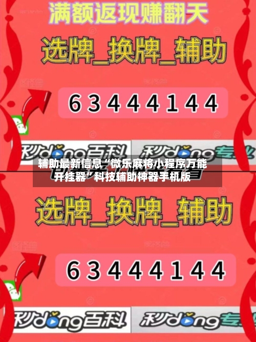 辅助最新信息“微乐麻将小程序万能开挂器”科技辅助神器手机版-第2张图片