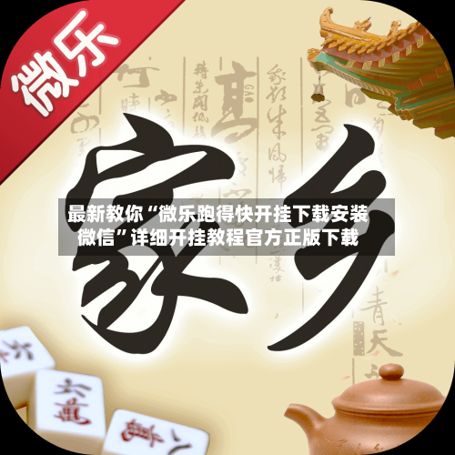 最新教你“微乐跑得快开挂下载安装微信	”详细开挂教程官方正版下载-第2张图片