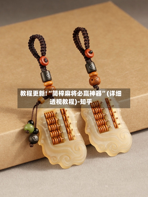 教程更新!“简梓麻将必赢神器”(详细透视教程)-知乎-第2张图片