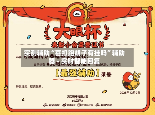 实测辅助“喜扣跑胡子有挂吗”辅助器 - 实时智能回复