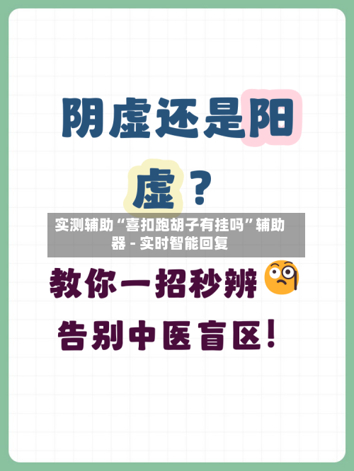 实测辅助“喜扣跑胡子有挂吗”辅助器 - 实时智能回复-第3张图片
