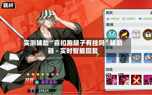 实测辅助“喜扣跑胡子有挂吗	”辅助器 - 实时智能回复-第2张图片