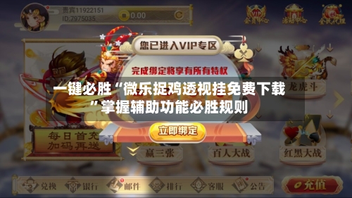 一键必胜“微乐捉鸡透视挂免费下载”掌握辅助功能必胜规则