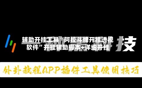辅助开挂工具“阿拉斗牌开挂透视软件”开挂辅助脚本+详细开挂-第3张图片