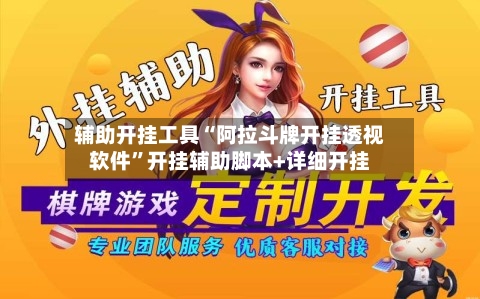 辅助开挂工具“阿拉斗牌开挂透视软件”开挂辅助脚本+详细开挂