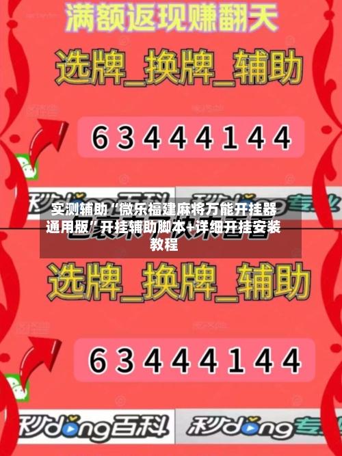 实测辅助“微乐福建麻将万能开挂器通用版”开挂辅助脚本+详细开挂安装教程-第3张图片