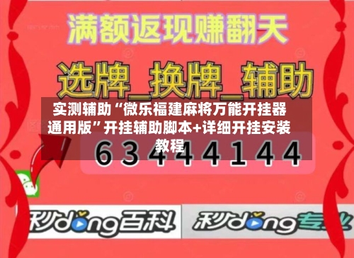 实测辅助“微乐福建麻将万能开挂器通用版”开挂辅助脚本+详细开挂安装教程-第2张图片