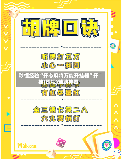 秒懂经验“开心麻将万能开挂器	”开挂(透视)辅助神器-第3张图片