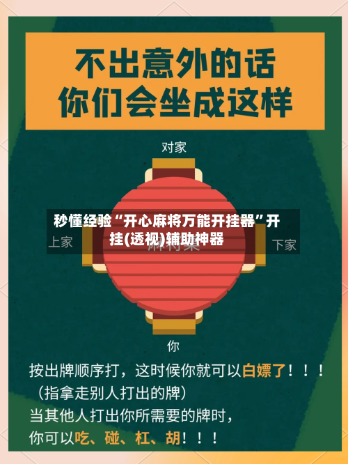 秒懂经验“开心麻将万能开挂器”开挂(透视)辅助神器-第2张图片