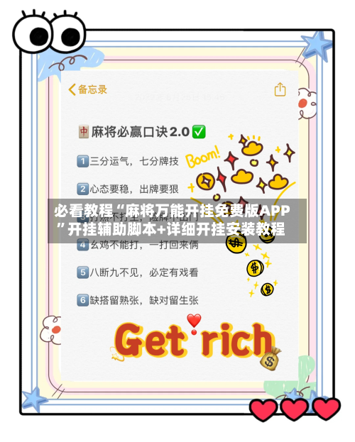 必看教程“麻将万能开挂免费版APP”开挂辅助脚本+详细开挂安装教程-第2张图片