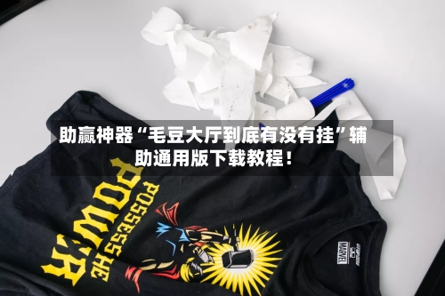 助赢神器“毛豆大厅到底有没有挂	”辅助通用版下载教程！-第3张图片