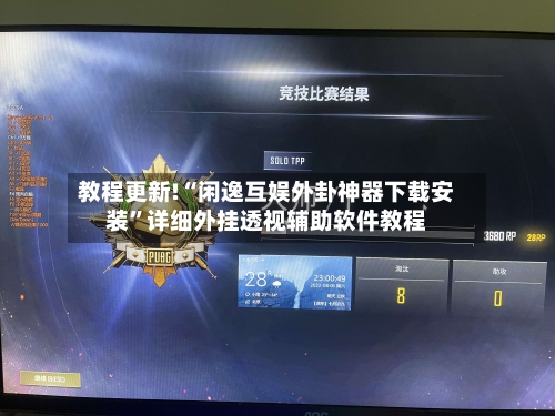 教程更新!“闲逸互娱外卦神器下载安装”详细外挂透视辅助软件教程-第2张图片